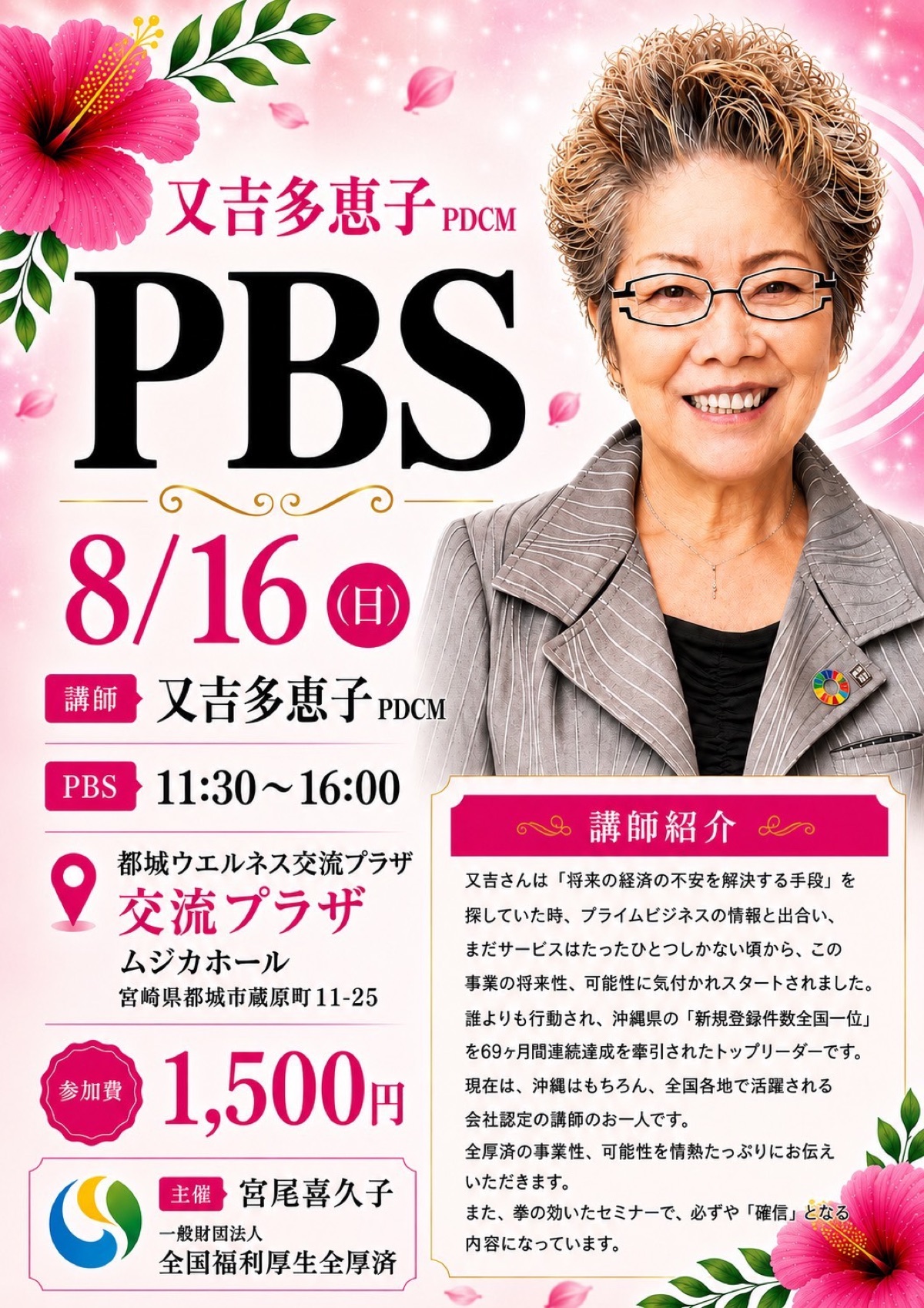又吉多恵子PDCM PBS 8/16(日) 都城ウエルネス交流プラザ ムジカホール 参加費1,500円